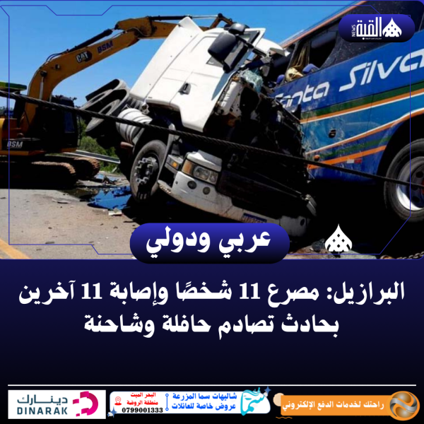 البرازيل: مصرع 11 شخصًا وإصابة 11 آخرين بحادث تصادم حافلة وشاحنة