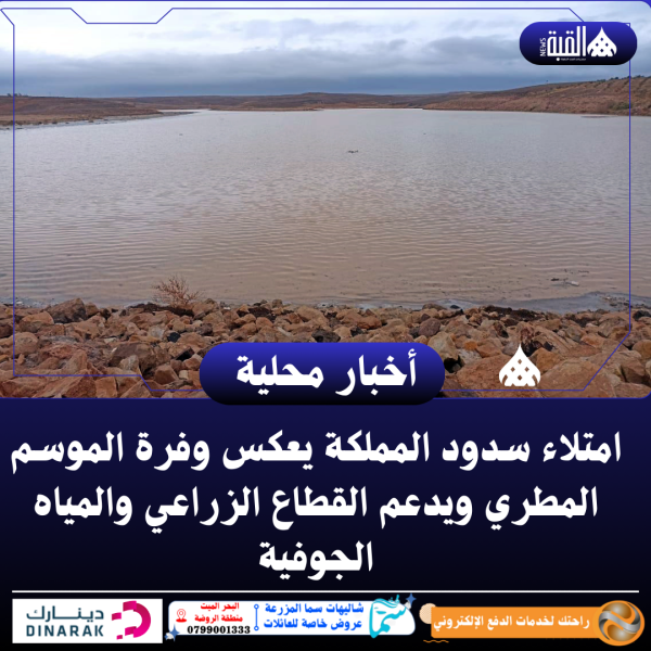 امتلاء سدود المملكة يعكس وفرة الموسم المطري ويدعم القطاع الزراعي والمياه الجوفية