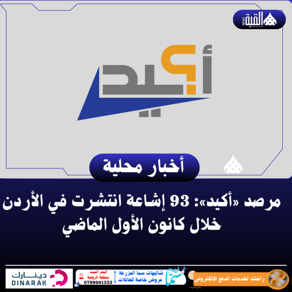 مرصد «أكيد»: 93 إشاعة انتشرت في الأردن خلال كانون الأول الماضي