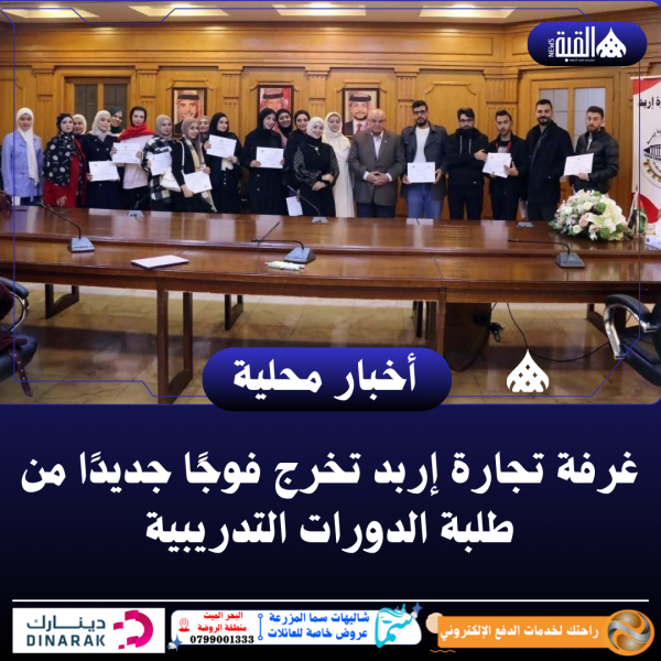 غرفة تجارة إربد تخرج فوجًا جديدًا من طلبة الدورات التدريبية