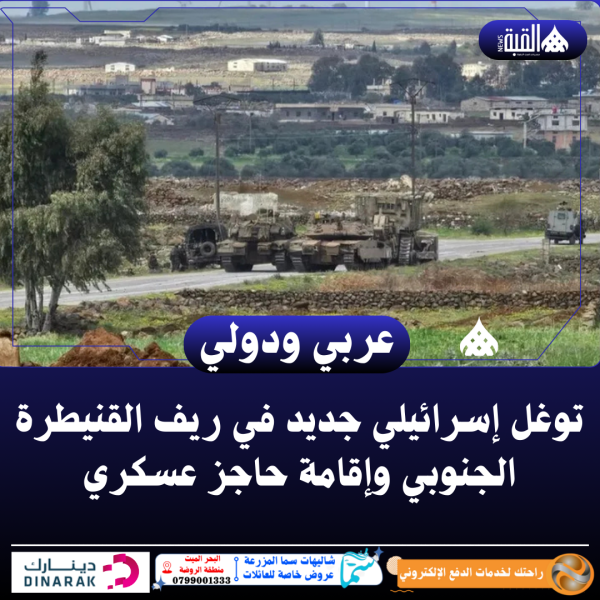 توغل إسرائيلي جديد في ريف القنيطرة الجنوبي وإقامة حاجز عسكري