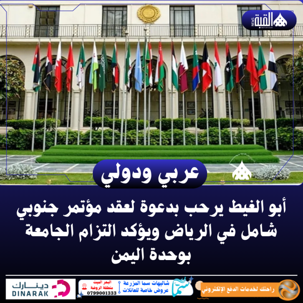 أبو الغيط يرحب بدعوة لعقد مؤتمر جنوبي شامل في الرياض ويؤكد التزام الجامعة بوحدة اليمن