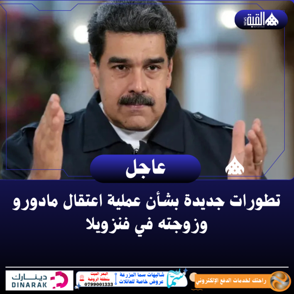 تطورات جديدة بشأن عملية اعتقال مادورو وزوجته في فنزويلا