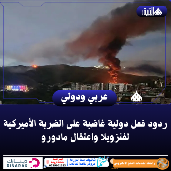 ردود فعل دولية غاضبة على الضربة الأميركية لفنزويلا واعتقال مادورو