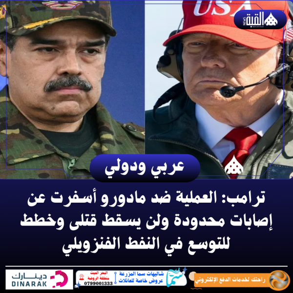 ترامب: العملية ضد مادورو أسفرت عن إصابات محدودة ولن يسقط قتلى وخطط للتوسع في النفط الفنزويلي