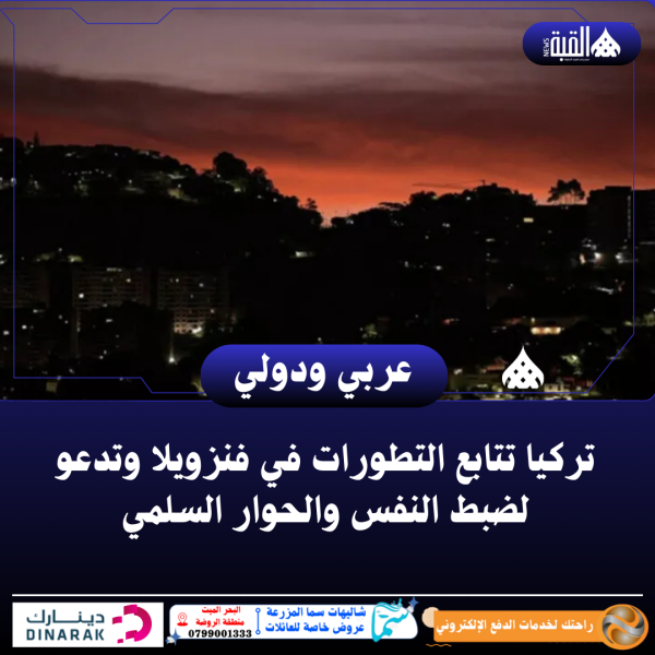 تركيا تتابع التطورات في فنزويلا وتدعو لضبط النفس والحوار السلمي