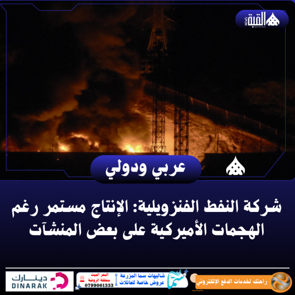 شركة النفط الفنزويلية: الإنتاج مستمر رغم الهجمات الأميركية على بعض المنشآت