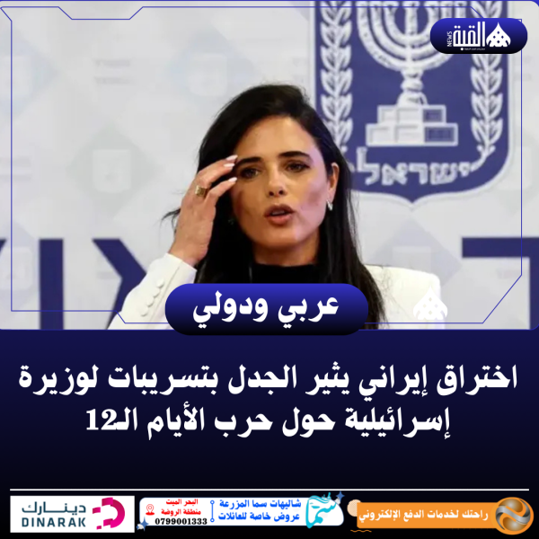 اختراق إيراني يثير الجدل بتسريبات لوزيرة إسرائيلية حول حرب الأيام الـ12