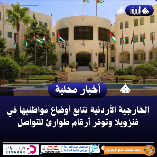 الخارجية الأردنية تتابع أوضاع مواطنيها في فنزويلا وتوفر أرقام طوارئ للتواصل