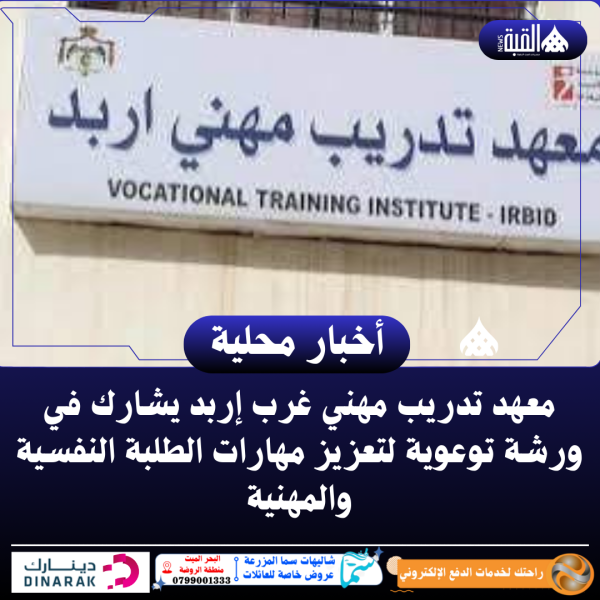 معهد تدريب مهني غرب إربد يشارك في ورشة توعوية لتعزيز مهارات الطلبة النفسية والمهنية