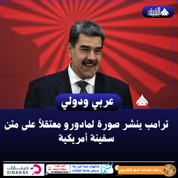 ترامب ينشر صورة لمادورو معتقلاً على متن سفينة أمريكية