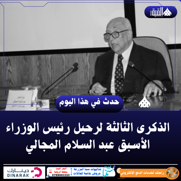 الذكرى الثالثة لرحيل رئيس الوزراء الأسبق عبد السلام المجالي