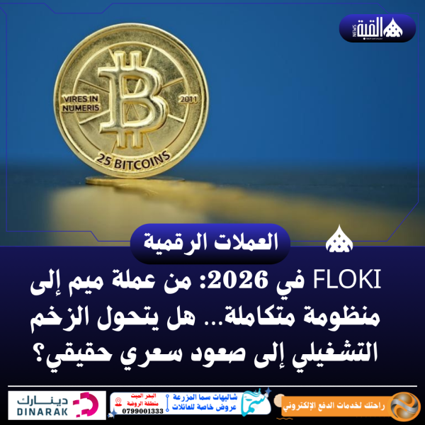 FLOKI في 2026: من عملة ميم إلى منظومة متكاملة… هل يتحول الزخم التشغيلي إلى صعود سعري حقيقي؟