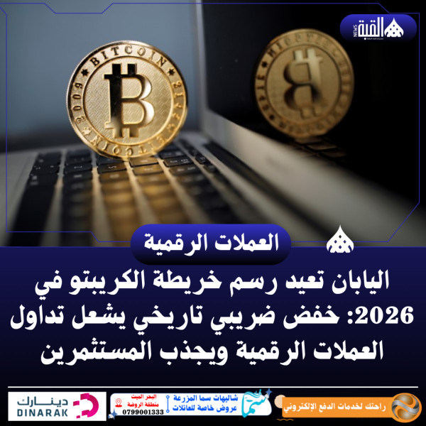 اليابان تعيد رسم خريطة الكريبتو في 2026: خفض ضريبي تاريخي يشعل تداول العملات الرقمية ويجذب المستثمرين