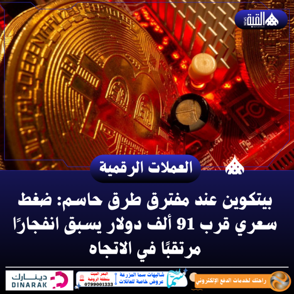 بيتكوين عند مفترق طرق حاسم: ضغط سعري قرب 91 ألف دولار يسبق انفجارًا مرتقبًا في الاتجاه