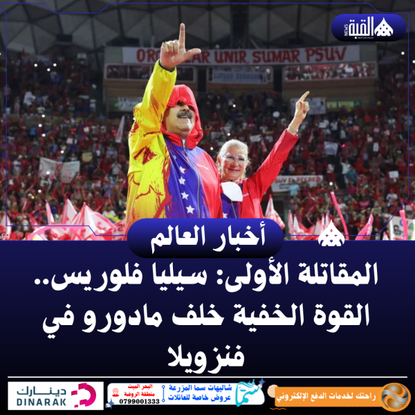 المقاتلة الأولى: سيليا فلوريس.. القوة الخفية خلف مادورو في فنزويلا