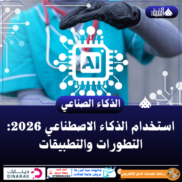 استخدام الذكاء الاصطناعي 2026: التطورات والتطبيقات