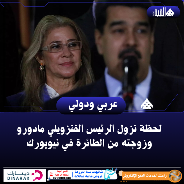 وصول الرئيس الفنزويلي مادورو وزوجته من الطائرة في نيويورك