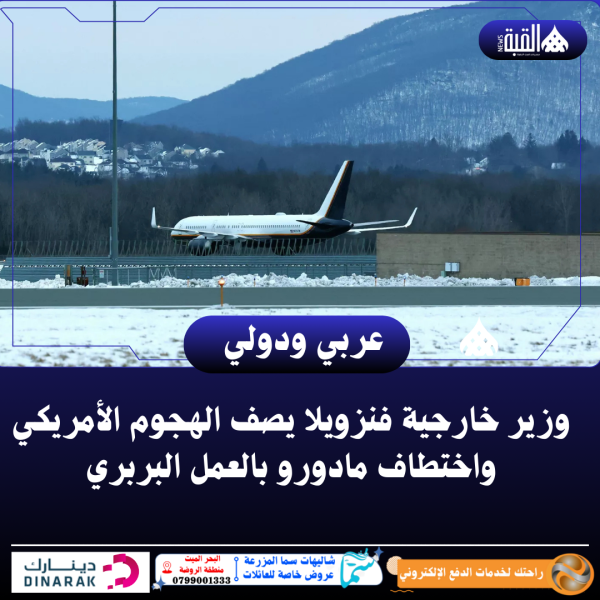 وزير خارجية فنزويلا يصف الهجوم الأمريكي واختطاف مادورو بالعمل البربري