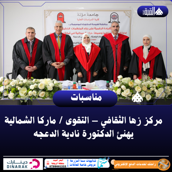 مركز زها الثقافي – التقوى ماركا الشمالية يهنئ الدكتورة نادية الدعجه