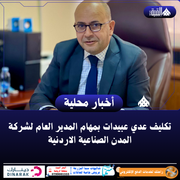 تكليف عدي عبيدات بمهام المدير العام لشركة المدن الصناعية الاردنية