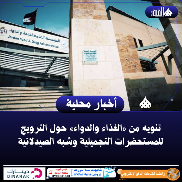 تنويه من «الغذاء والدواء» حول الترويج للمستحضرات التجميلية وشبه الصيدلانية