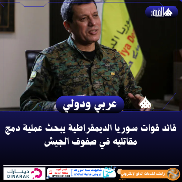 قائد قوات سوريا الديمقراطية يبحث عملية دمج مقاتليه في صفوف الجيش