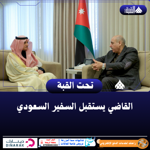 القاضي يستقبل السفير السعودي