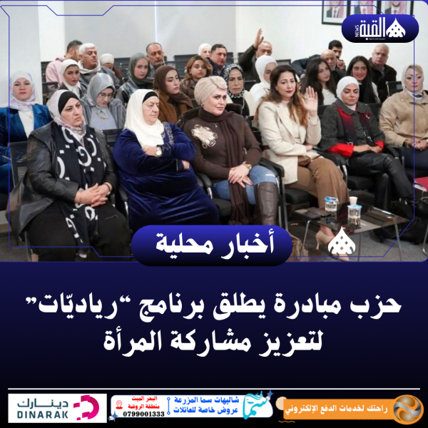 حزب مبادرة يطلق برنامج “رياديّات” لتعزيز مشاركة المرأة