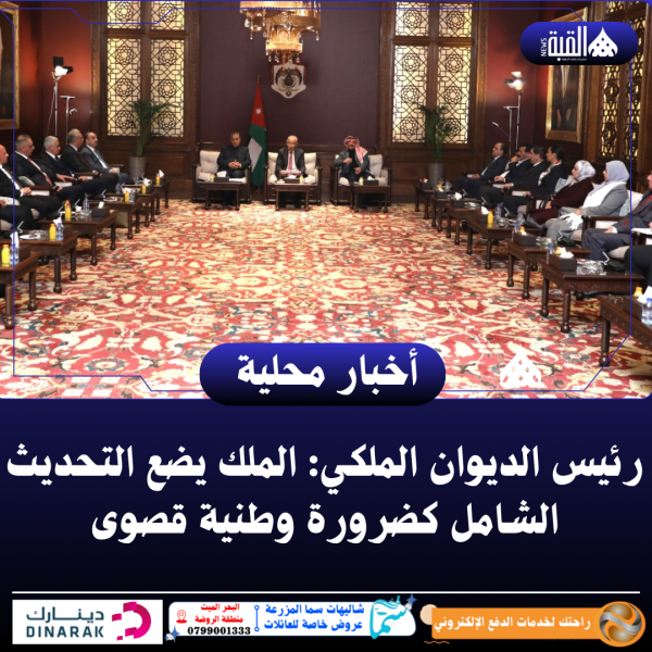 رئيس الديوان الملكي: الملك يضع التحديث الشامل كضرورة وطنية قصوى