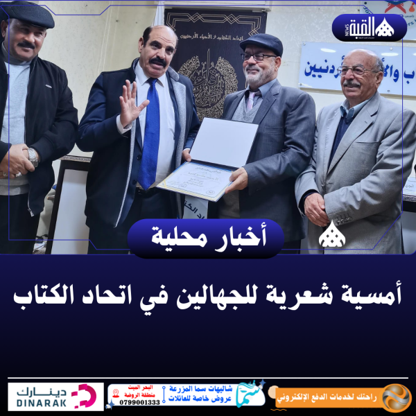 أمسية شعرية للجهالين في اتحاد الكتاب