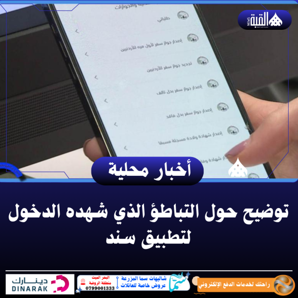 توضيح حول التباطؤ الذي شهده الدخول لتطبيق سند