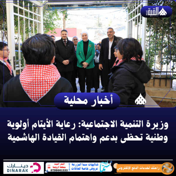 وزيرة التنمية الاجتماعية: رعاية الأيتام أولوية وطنية تحظى بدعم واهتمام القيادة الهاشمية