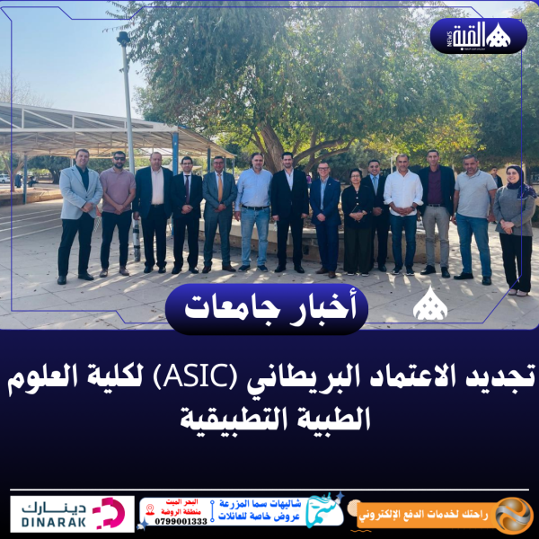 تجديد الاعتماد البريطاني (ASIC) لكلية العلوم الطبية التطبيقية