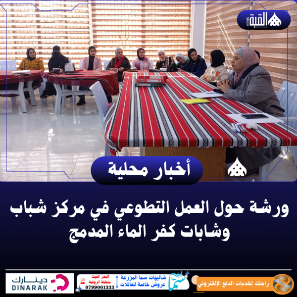 ورشة حول العمل التطوعي في مركز شباب وشابات كفر الماء المدمج