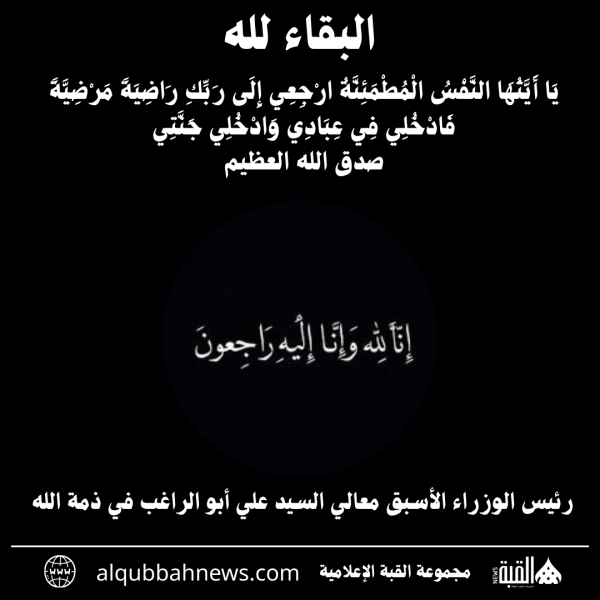 رئيس الوزراء الأسبق معالي السيد علي أبو الراغب في ذمة الله