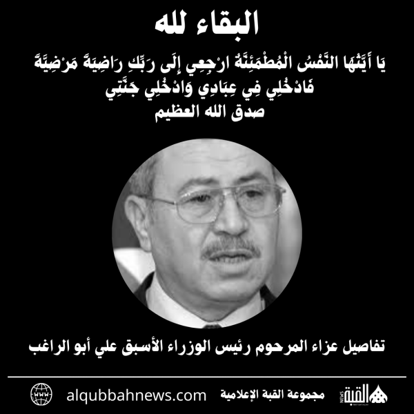 تفاصيل عزاء المرحوم رئيس الوزراء الأسبق علي أبو الراغب