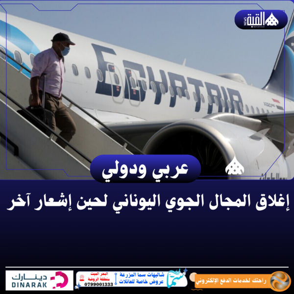 إغلاق المجال الجوي اليوناني لحين إشعار آخر