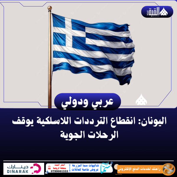 اليونان: انقطاع الترددات اللاسلكية يوقف الرحلات الجوية