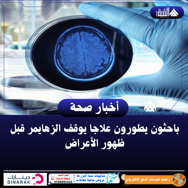 باحثون يطورون علاجا يوقف الزهايمر قبل ظهور الأعراض