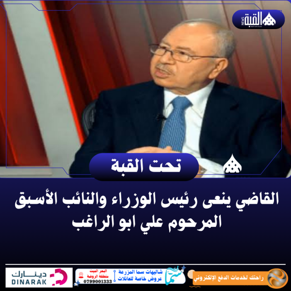 القاضي ينعى رئيس الوزراء والنائب الأسبق المرحوم علي ابو الراغب