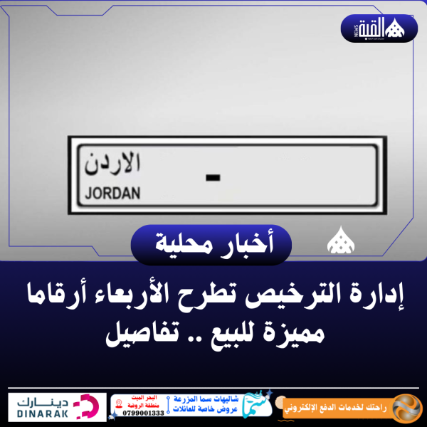 إدارة الترخيص تطرح الأربعاء أرقاما مميزة للبيع .. تفاصيل