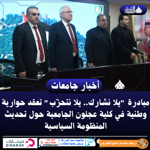 مبادرة يلا نشارك.. يلا نتحزّب تعقد حوارية وطنية في كلية عجلون