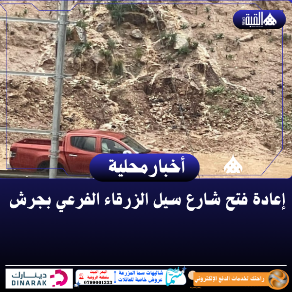 إعادة فتح شارع سيل الزرقاء الفرعي بجرش