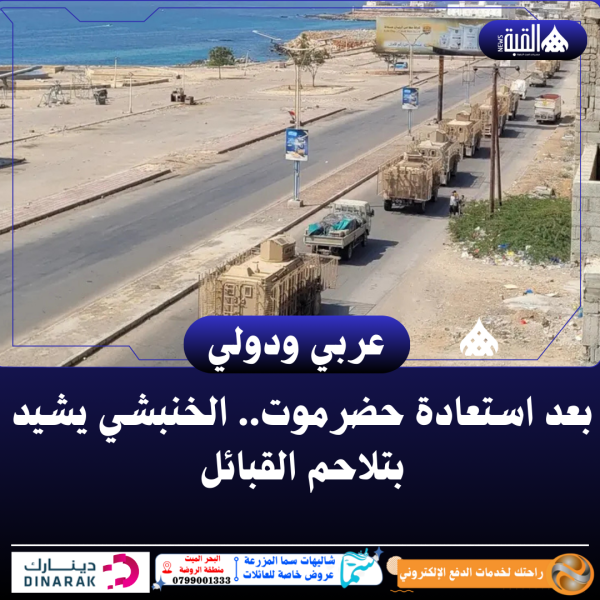 بعد استعادة حضرموت.. الخنبشي يشيد بتلاحم القبائل