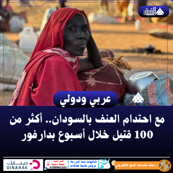 مع احتدام العنف بالسودان.. أكثر من 100 قتيل خلال أسبوع بدارفور