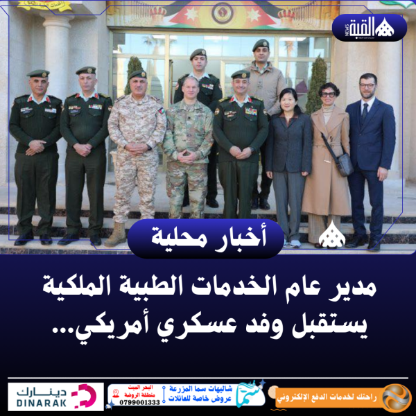 مدير عام الخدمات الطبية الملكية يستقبل وفد عسكري أمريكي