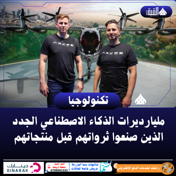 مليارديرات الذكاء الاصطناعي الجدد الذين صنعوا ثرواتهم قبل منتجاتهم