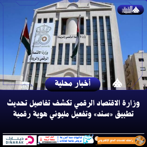 وزارة الاقتصاد الرقمي تكشف تفاصيل تحديث تطبيق «سند» وتفعيل مليوني هوية رقمية