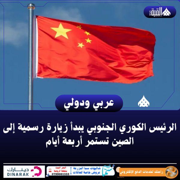 الرئيس الكوري الجنوبي يبدأ زيارة رسمية إلى الصين تستمر أربعة أيام